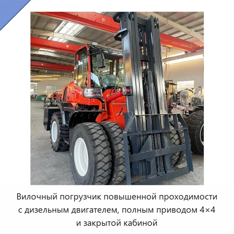 Вилочный погрузчик повышенной проходимости с дизельным двигателем, полным приводом 4×4 и закрытой кабиной