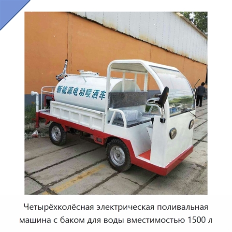 Четырёхколёсная электрическая поливальная машина с баком для воды вместимостью 1500 л