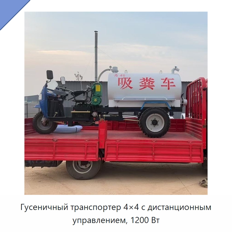 Гусеничный транспортер 4×4 с дистанционным управлением, 1200 Вт — Специальные машины и промышленное оборудование