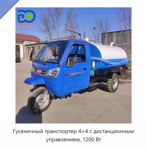 Гусеничный транспортер 4×4 с дистанционным управлением, 1200 Вт