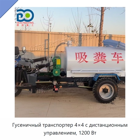 Гусеничный транспортер 4×4 с дистанционным управлением, 1200 Вт