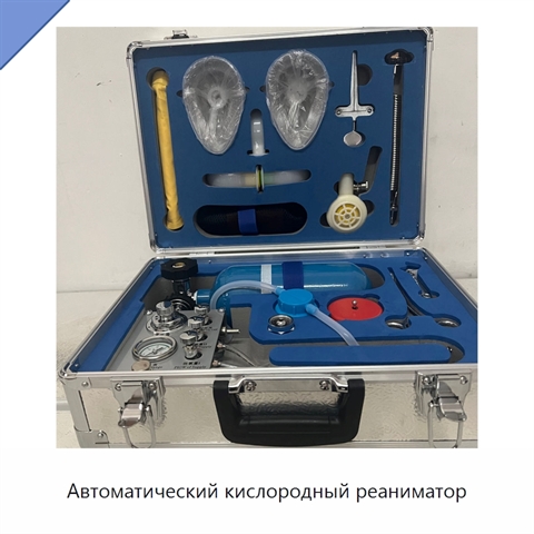 Автоматический кислородный реаниматор