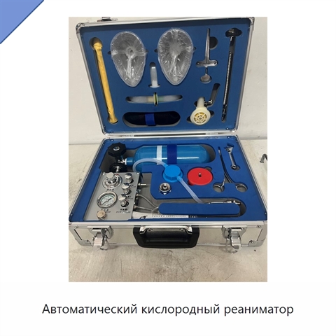 Автоматический кислородный реаниматор