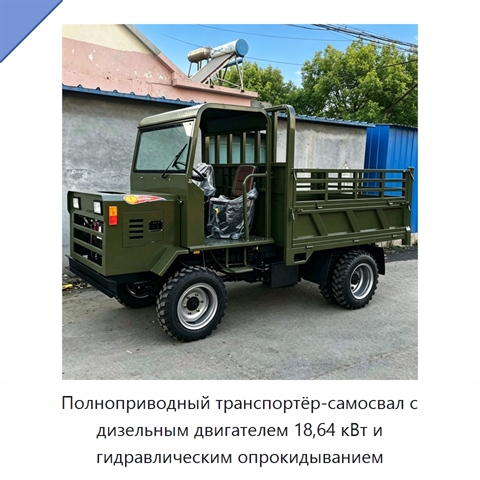 Полноприводный транспортёр-самосвал с дизельным двигателем 18,64 кВт и гидравлическим опрокидыванием
