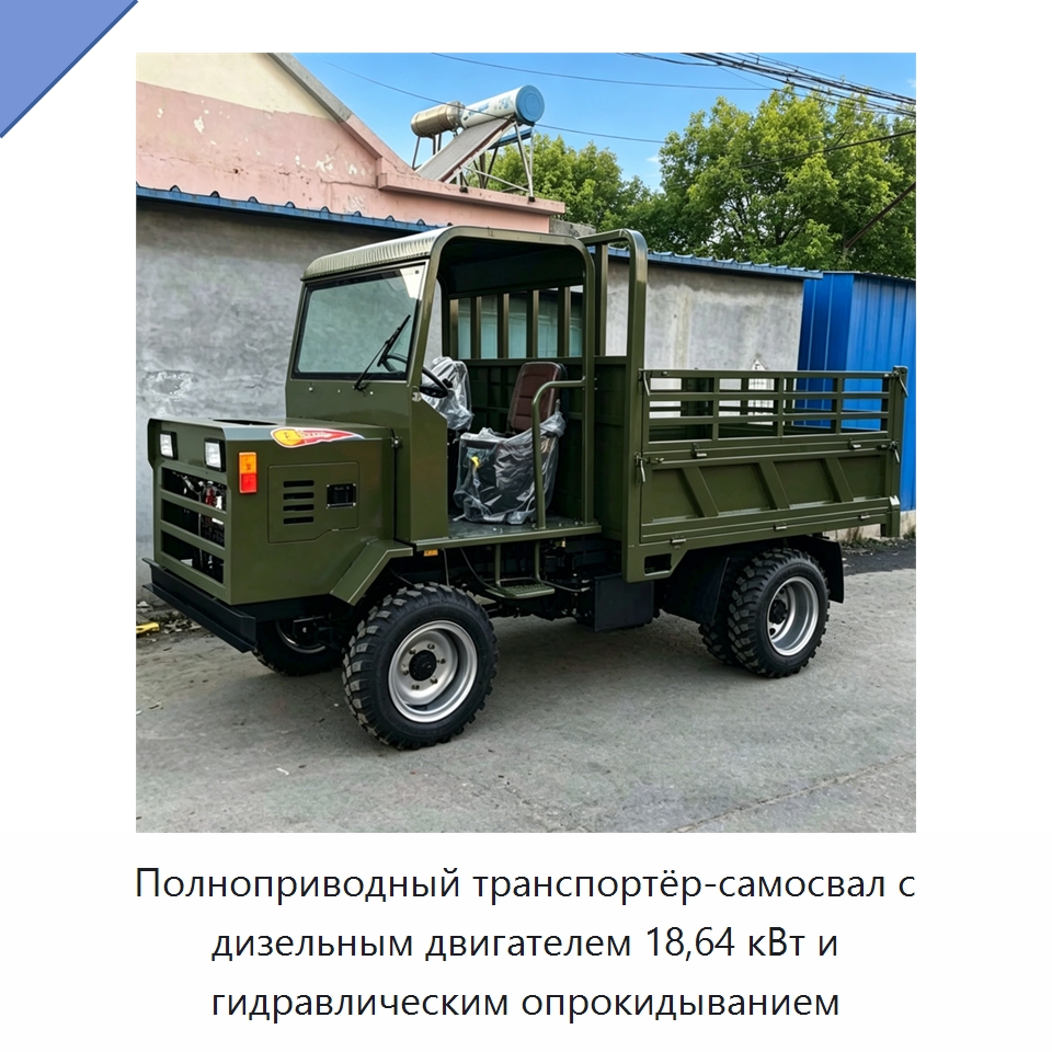 Полноприводный транспортёр-самосвал с дизельным двигателем 18,64 кВт и гидравлическим опрокидыванием — Специальная строительная техника