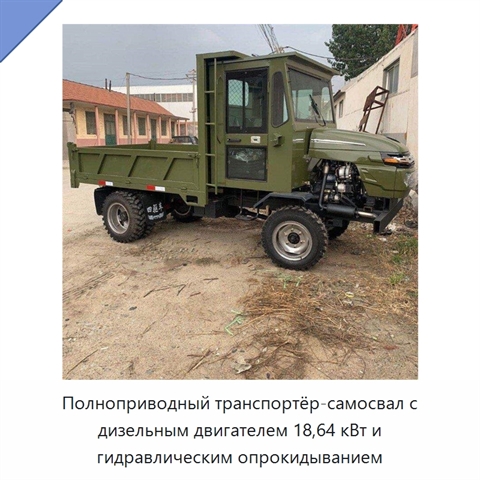 Полноприводный транспортёр-самосвал с дизельным двигателем 18,64 кВт и гидравлическим опрокидыванием