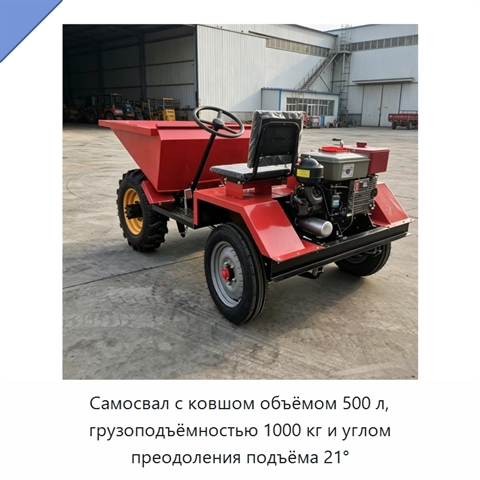 Самосвал с ковшом объёмом 500 л, грузоподъёмностью 1000 кг и углом преодоления подъёма 21°