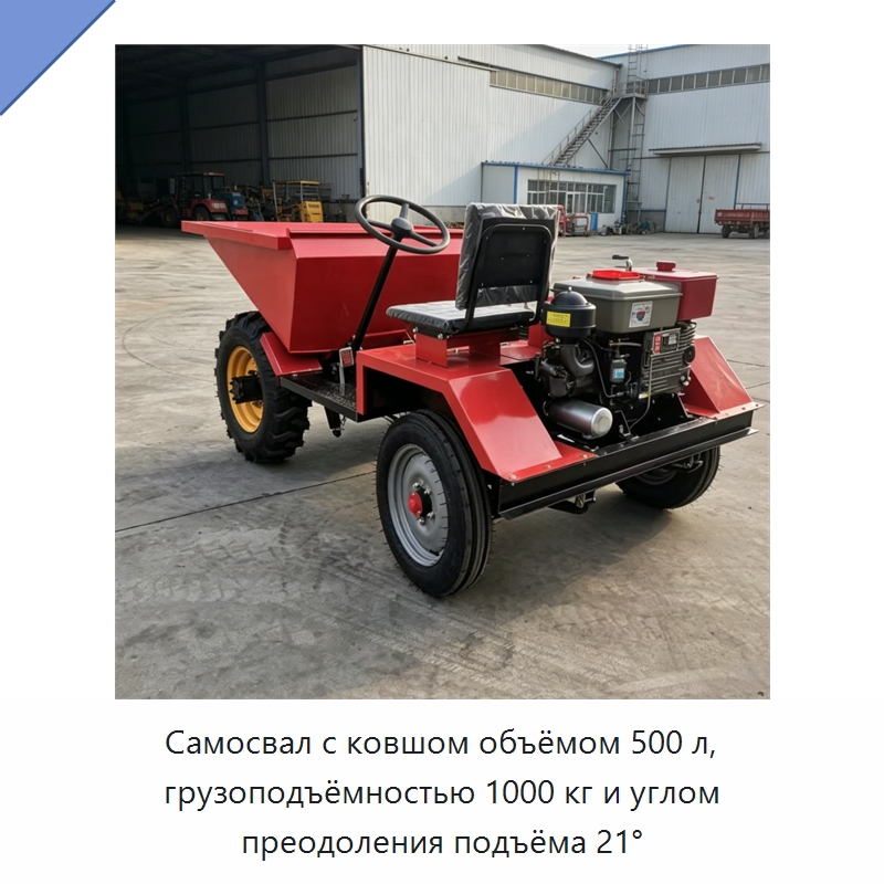 Самосвал с ковшом объёмом 500 л, грузоподъёмностью 1000 кг и углом преодоления подъёма 21° — Специальная строительная техника