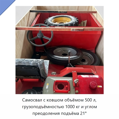 Самосвал с ковшом объёмом 500 л, грузоподъёмностью 1000 кг и углом преодоления подъёма 21°