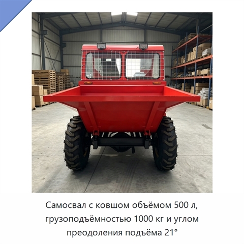 Самосвал с ковшом объёмом 500 л, грузоподъёмностью 1000 кг и углом преодоления подъёма 21°