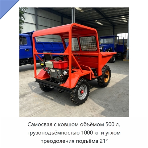 Самосвал с ковшом объёмом 500 л, грузоподъёмностью 1000 кг и углом преодоления подъёма 21°
