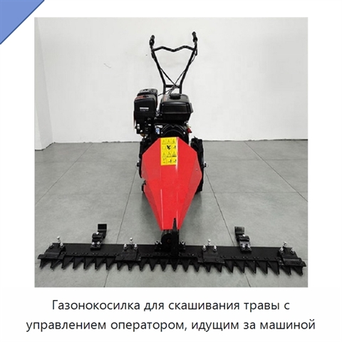 Газонокосилка для скашивания травы с управлением оператором, идущим за машиной