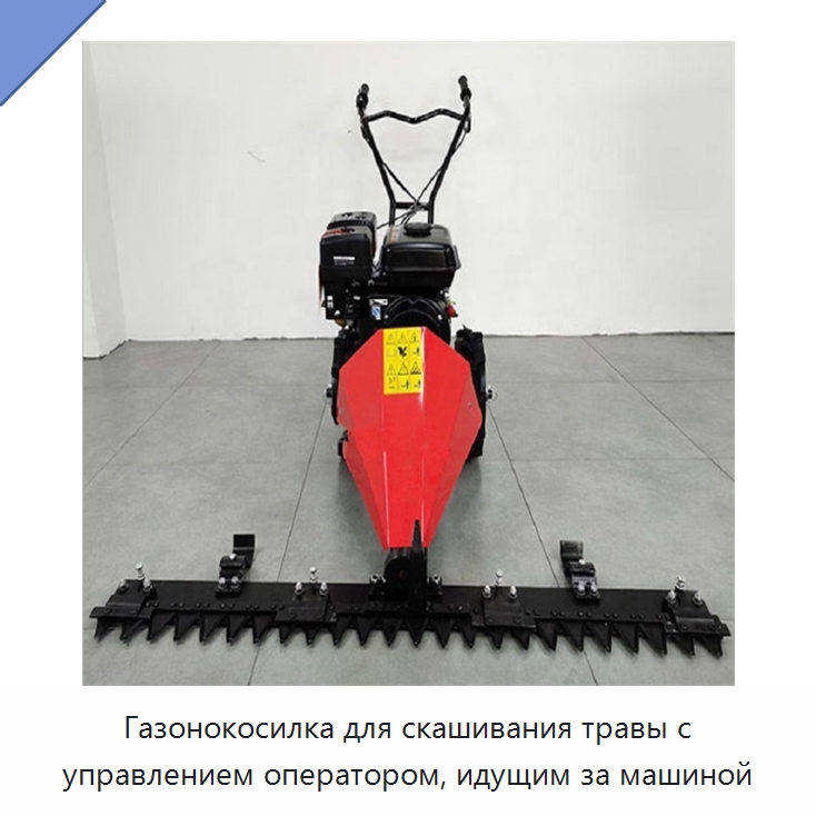 Газонокосилка для скашивания травы с управлением оператором, идущим за машиной — Специальные сельскохозяйственные машины