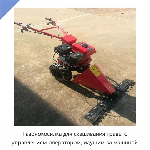 Газонокосилка для скашивания травы с управлением оператором, идущим за машиной