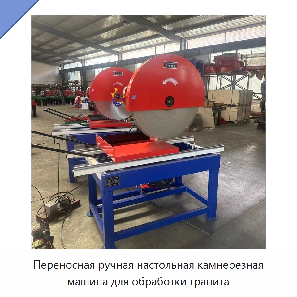 Переносная ручная настольная камнерезная машина для обработки гранита — Оборудование для обработки камня