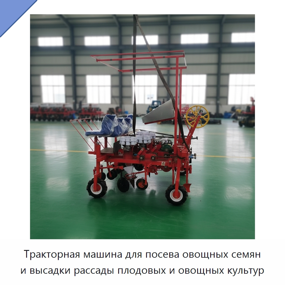 Тракторная машина для посева овощных семян и высадки рассады плодовых и овощных культур — Специальные сельскохозяйственные машины