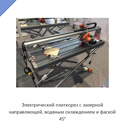 Электрический плиткорез с лазерной направляющей, водяным охлаждением и фаской 45°