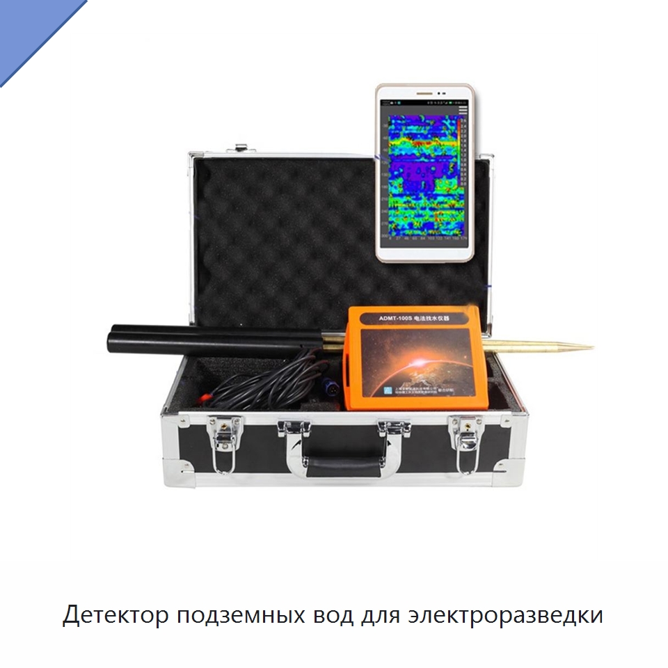 Детектор подземных вод для электроразведки — Горнодобывающее оборудование