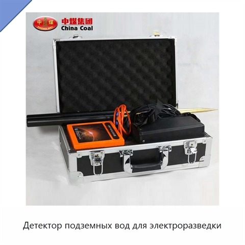 Детектор подземных вод для электроразведки