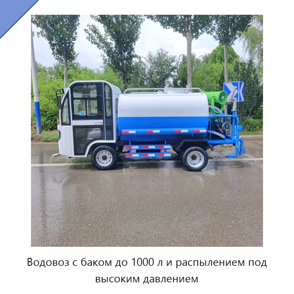 Водовоз с баком до 1000 л и распылением под высоким давлением — Коммунальная техника