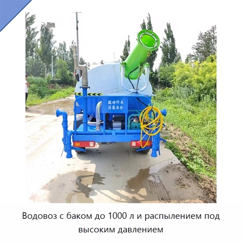 Водовоз с баком до 1000 л и распылением под высоким давлением