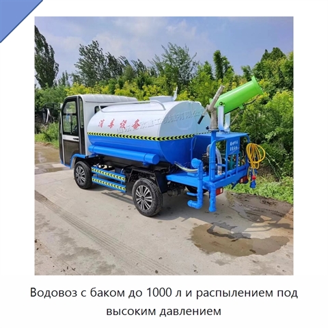 Водовоз с баком до 1000 л и распылением под высоким давлением