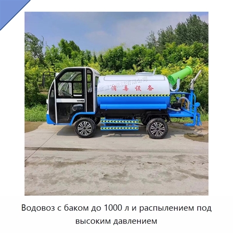 Водовоз с баком до 1000 л и распылением под высоким давлением