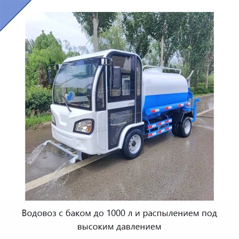 Водовоз с баком до 1000 л и распылением под высоким давлением