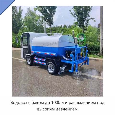 Водовоз с баком до 1000 л и распылением под высоким давлением