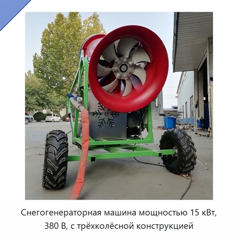 Снегогенераторная машина мощностью 15 кВт, 380 В, с трёхколёсной конструкцией