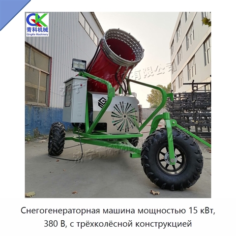 Снегогенераторная машина мощностью 15 кВт, 380 В, с трёхколёсной конструкцией