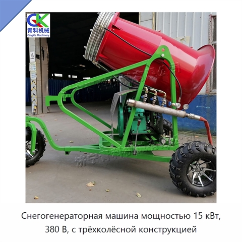 Снегогенераторная машина мощностью 15 кВт, 380 В, с трёхколёсной конструкцией