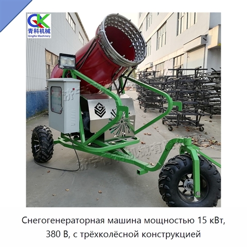 Снегогенераторная машина мощностью 15 кВт, 380 В, с трёхколёсной конструкцией