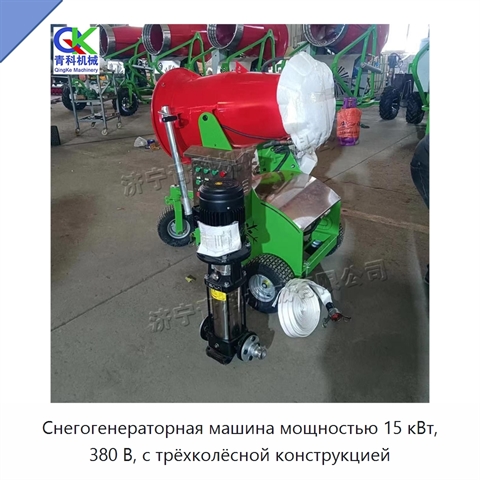 Снегогенераторная машина мощностью 15 кВт, 380 В, с трёхколёсной конструкцией