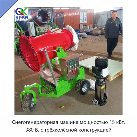 Снегогенераторная машина мощностью 15 кВт, 380 В, с трёхколёсной конструкцией