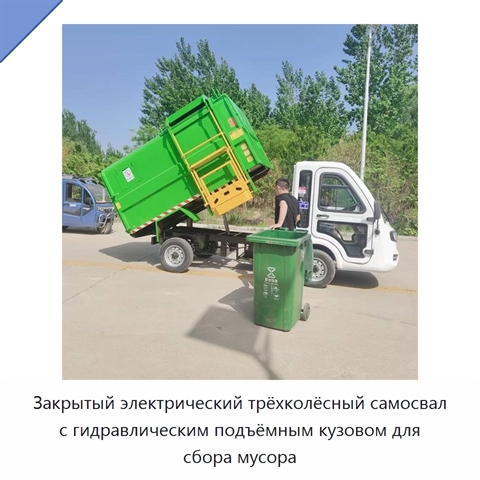 Закрытый электрический трёхколёсный самосвал с гидравлическим подъёмным кузовом для сбора мусора