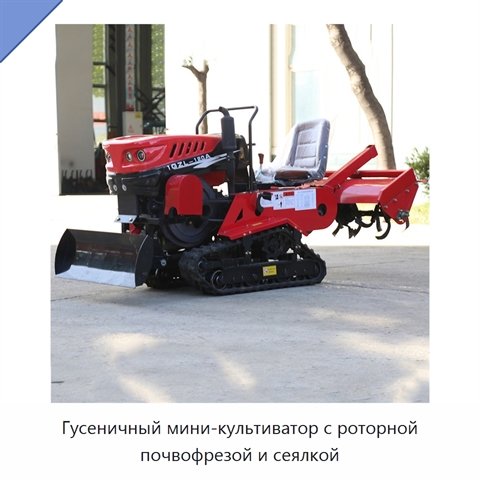 Гусеничный мини-культиватор с роторной почвофрезой и сеялкой