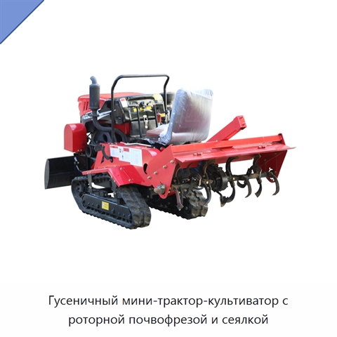 Гусеничный мини-трактор-культиватор с роторной почвофрезой и сеялкой