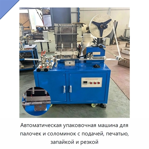 Автоматическая упаковочная машина для палочек и соломинок с подачей, печатью, запайкой и резкой