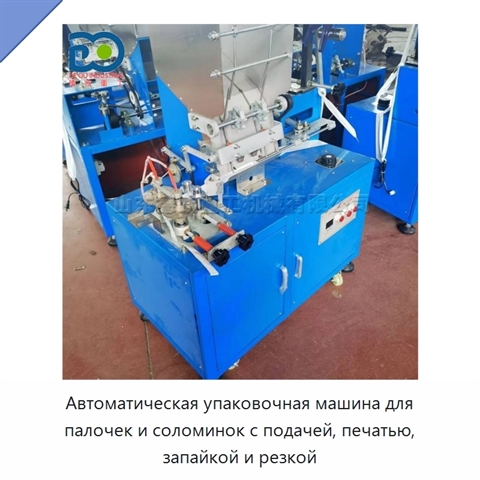 Автоматическая упаковочная машина для палочек и соломинок с подачей, печатью, запайкой и резкой