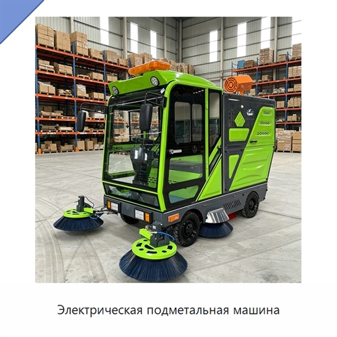 Электрическая подметальная машина