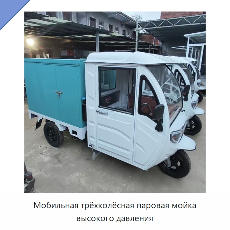 Мобильная трёхколёсная паровая мойка высокого давления — Специальная строительная техника