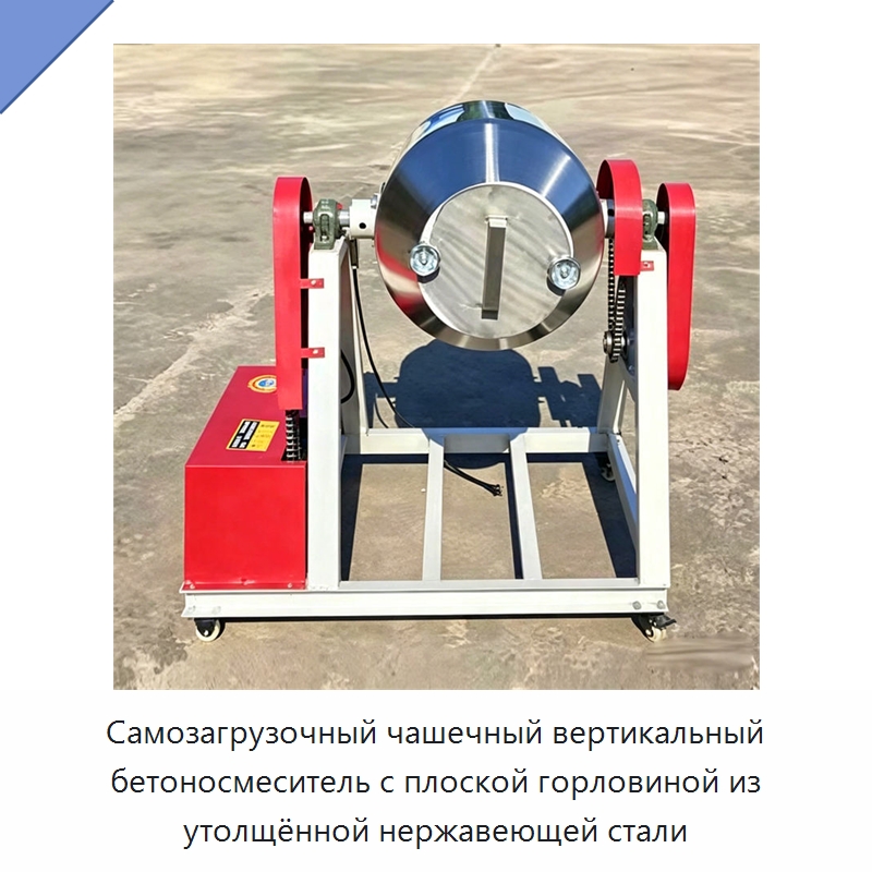 Самозагрузочный чашечный вертикальный бетоносмеситель с плоской горловиной из утолщённой нержавеющей стали — Оборудование для работы с бетоном