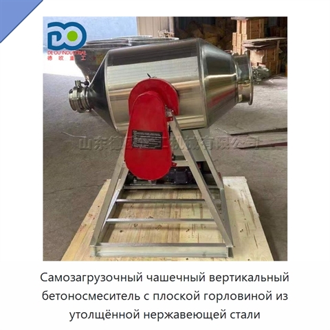 Самозагрузочный чашечный вертикальный бетоносмеситель с плоской горловиной из утолщённой нержавеющей стали