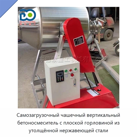 Самозагрузочный чашечный вертикальный бетоносмеситель с плоской горловиной из утолщённой нержавеющей стали