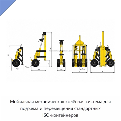 Мобильная механическая колёсная система для подъёма и перемещения стандартных ISO-контейнеров
