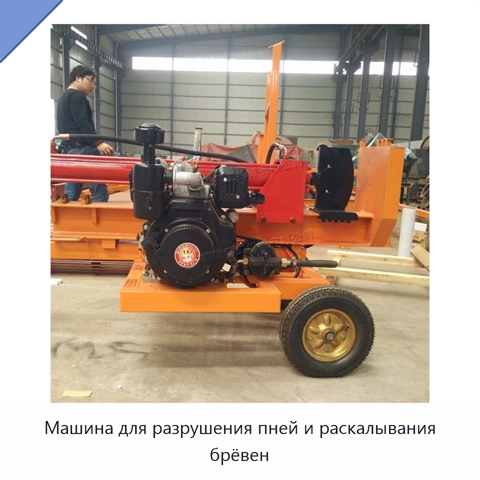 Машина для разрушения пней и раскалывания брёвен
