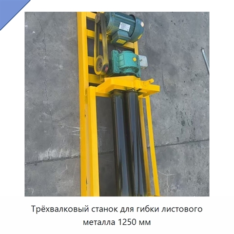 Трёхвалковый станок для гибки листового металла 1250 мм