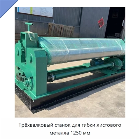 Трёхвалковый станок для гибки листового металла 1250 мм
