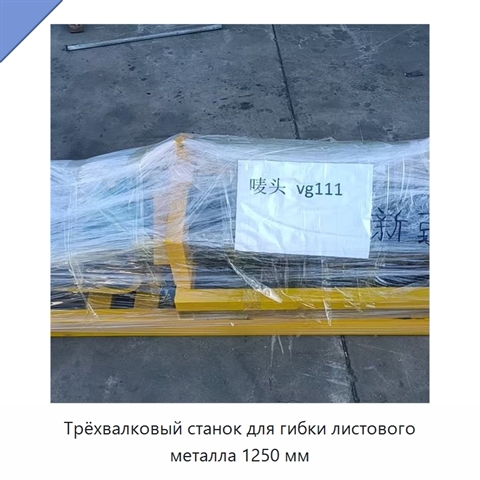 Трёхвалковый станок для гибки листового металла 1250 мм